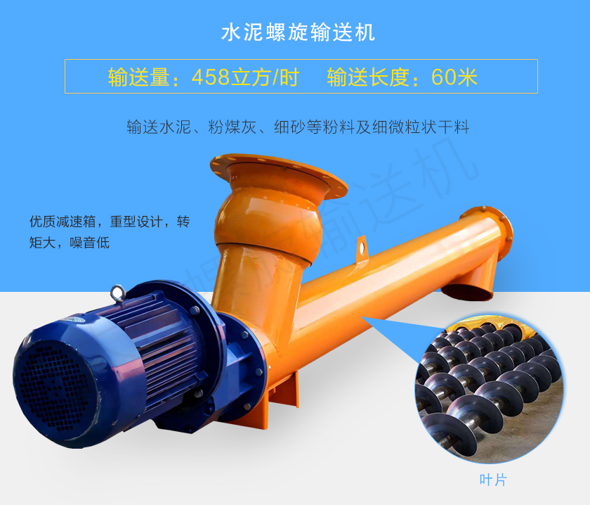 水泥螺旋輸送機(jī)用于輸送水泥、粉煤灰、細(xì)砂等粉料及細(xì)微粒狀干料，常用直徑165、219、273、323、407大量備貨，尺寸及角度可根據(jù)客戶要求訂制
